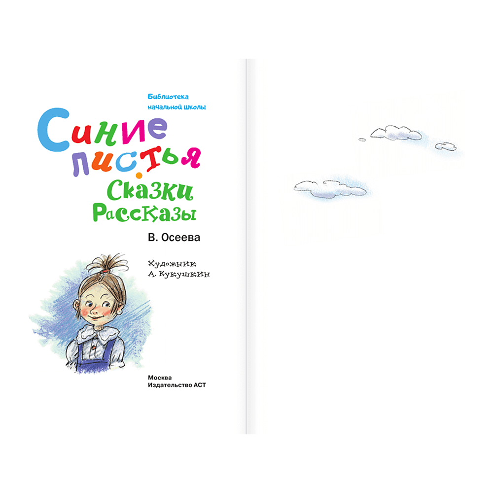 Книга "Библиотека начальной школы. Синие листья. Сказки, рассказы", Валентина Осеева - 5
