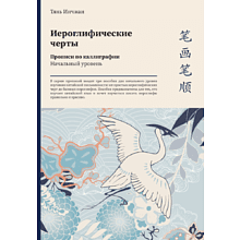 Прописи "Иероглифические черты. Прописи по каллиграфии. Начальный уровень", Тянь Инчжан