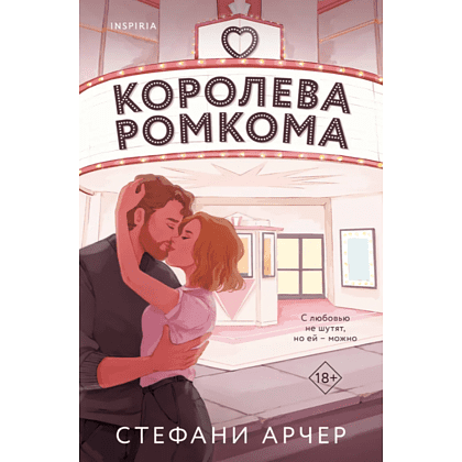 Книга "Королева ромкома", Стефани Арчер
