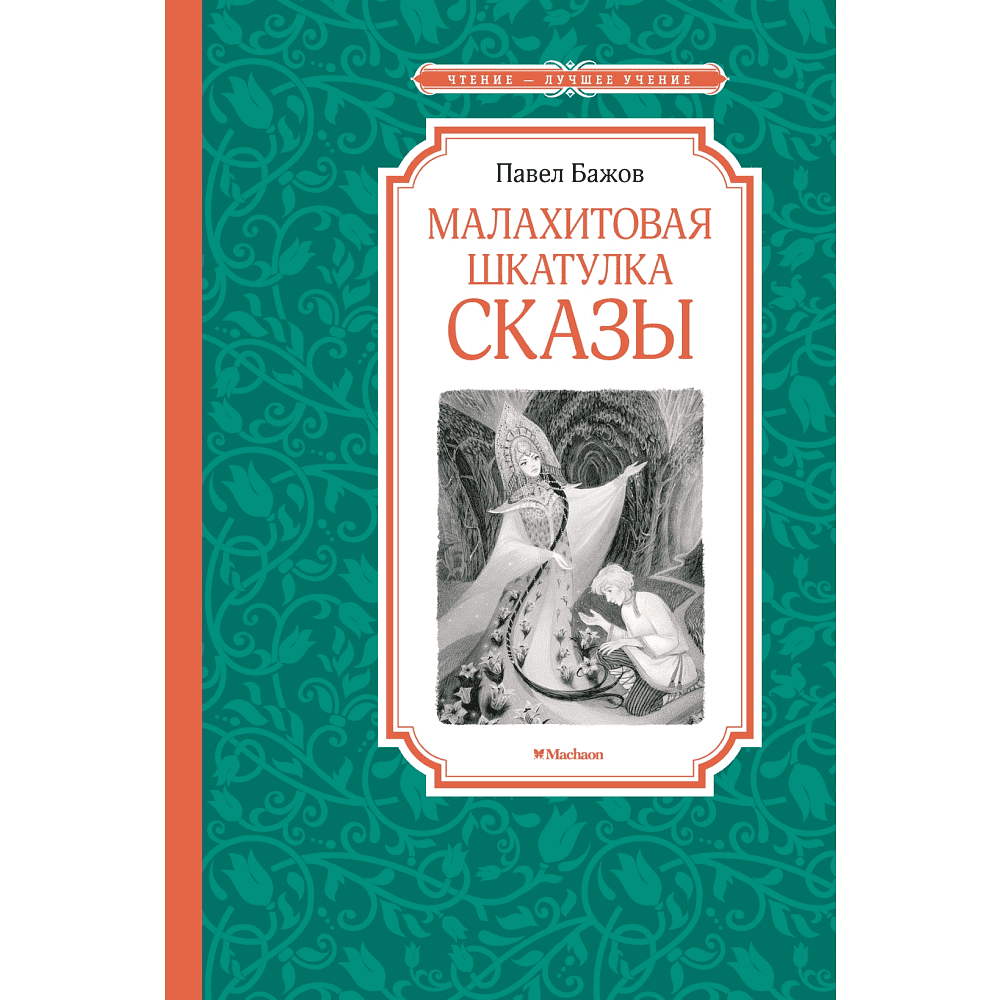 Книга "ЧЛУ. Малахитовая шкатулка. Сказы", Павел Бажов