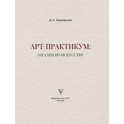 Книга "Загадки по искусству: арт-практикум", Дина Кирнарская - 3