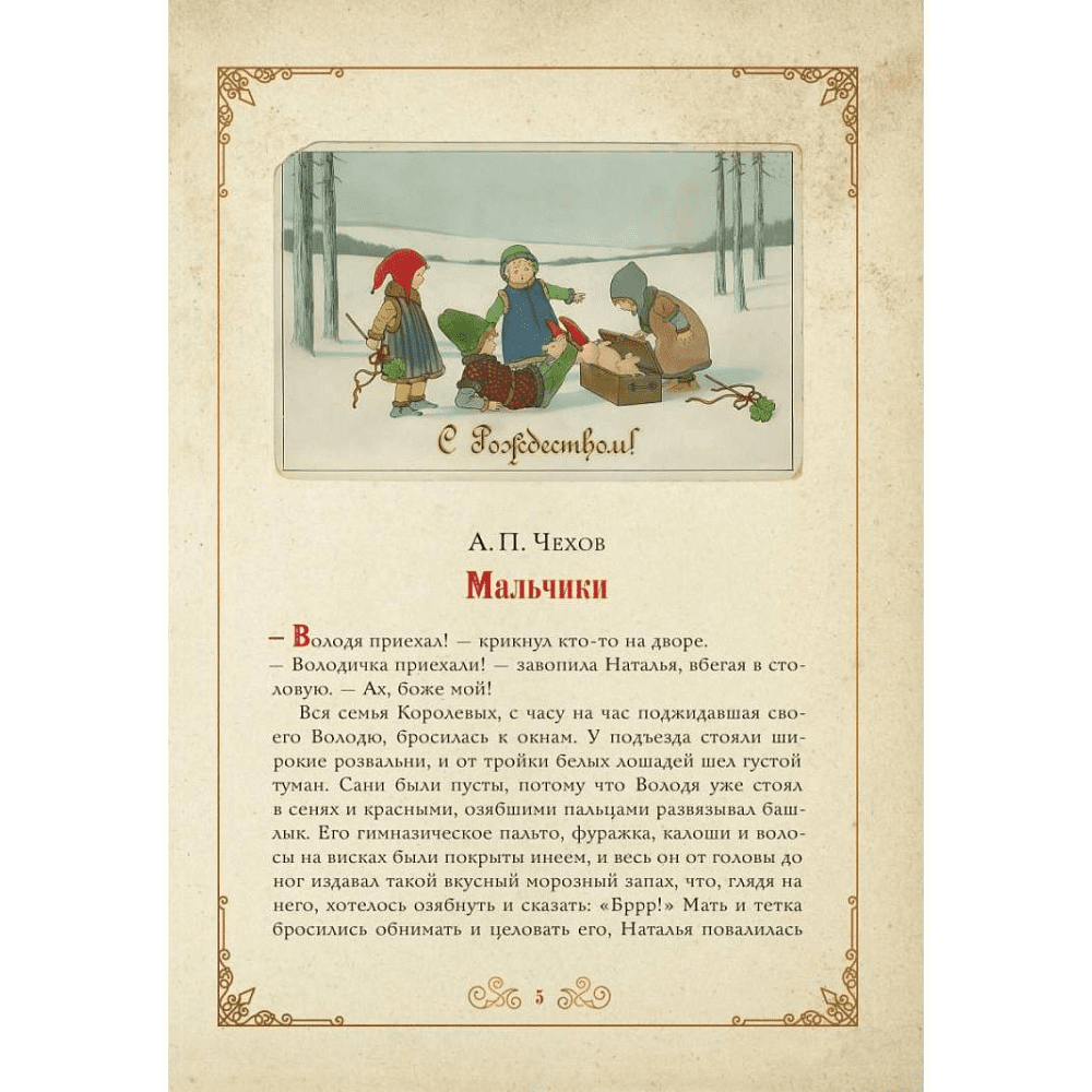 Книга "Чудо Рождества: святочные рассказы русских писателей", Антон Чехов, Николай Лесков, Лидия Чарская - 4