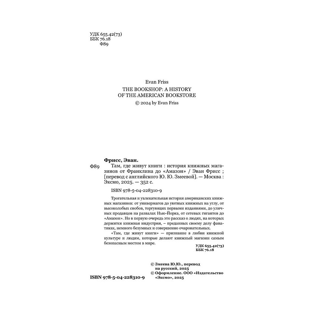 Книга "Там, где живут книги. История книжных магазинов от Франклина до "Амазон"", Эван Фрисс - 10