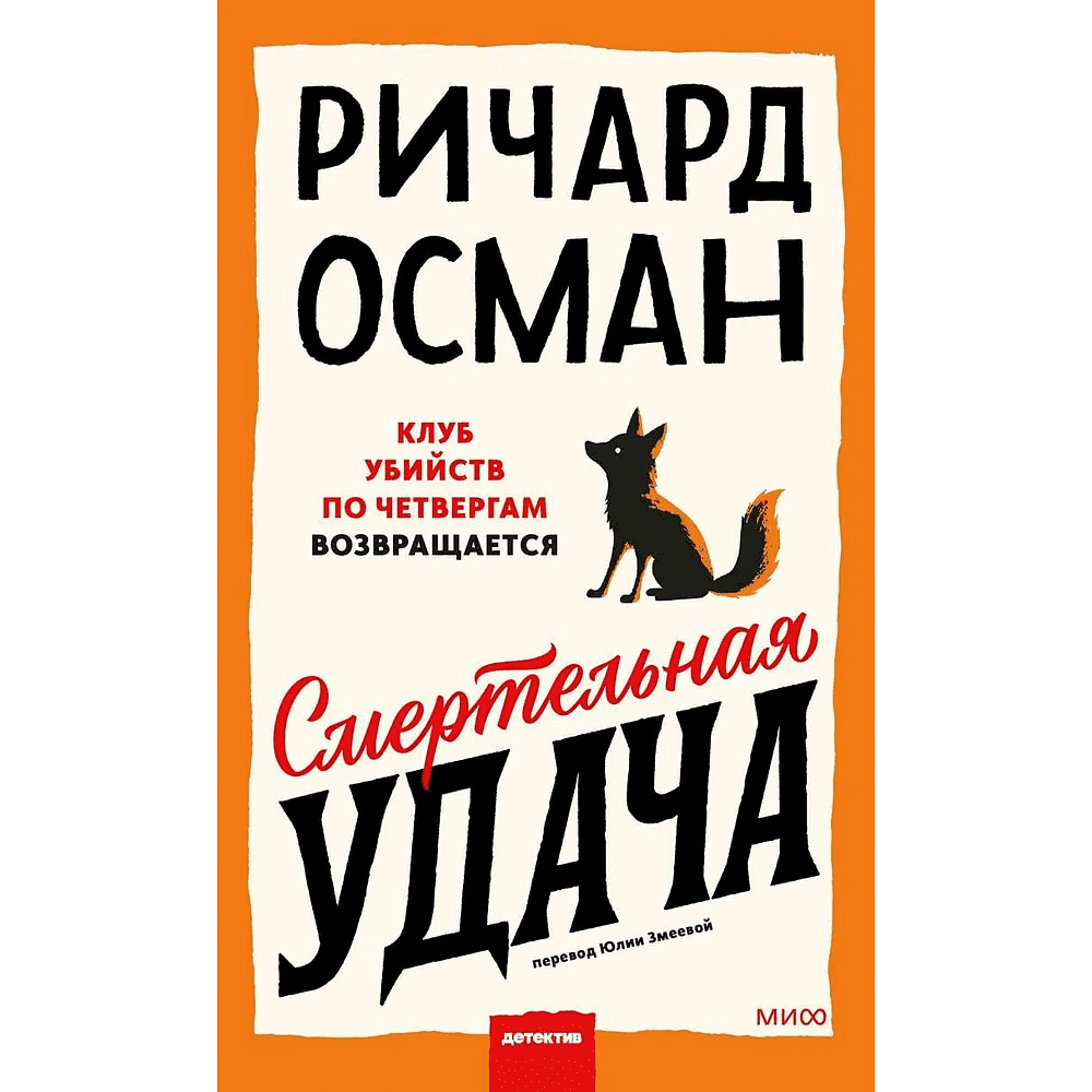 Книга "Смертельная удача", Ричард Осман
