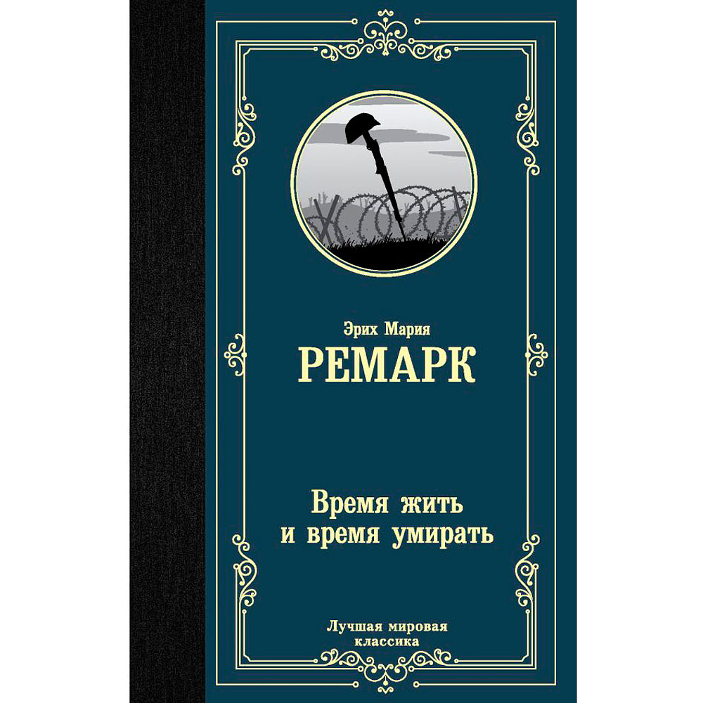 Книга "Время жить и время умирать", Ремарк Э.