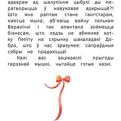 Книга "Прыгоды мышкi Пік-Пік. Зноў сваволіць", Людмiла Рублеўская - 4