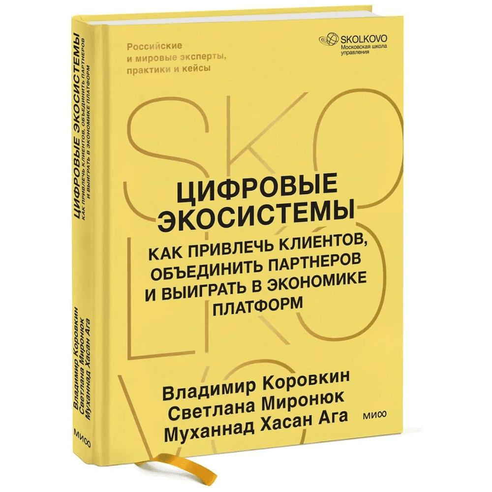 Книга "Skolkovo. Цифровые экосистемы", Владимир Коровкин, Светлана Миронюк, Муханнад Хасан Ага