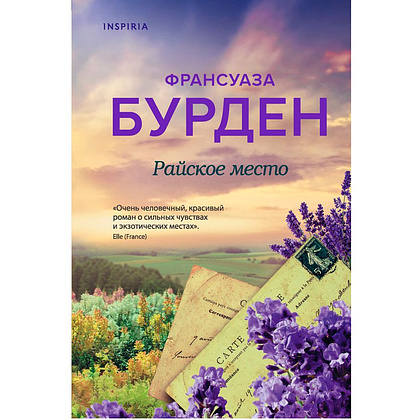 Книга "Райское место", Франсуаза Бурден