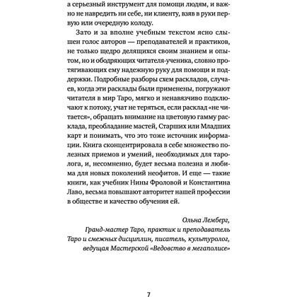 Книга "Расклады на картах Таро. Практическое руководство", Лаво К., Фролова Н. М. - 6