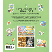 Раскраска "Волшебство простых дней", илл. Acornzzi