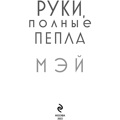 Книга "Руки, полные пепла", Мэй - 4