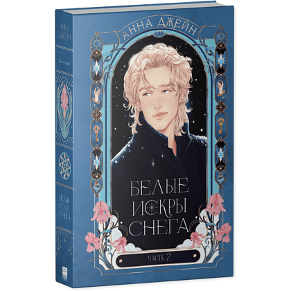 Книга "Белые искры снега (часть 2)", Анна Джейн