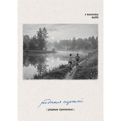 Постер "Родныя сцежкі", А3, картон. упак.