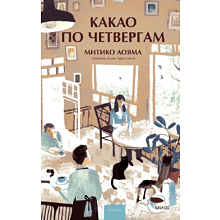 Книга "Какао по четвергам", Митико Аояма