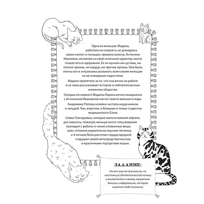Раскраска "Коты-детективы. Самая пушистая раскраска-расследование" - 6