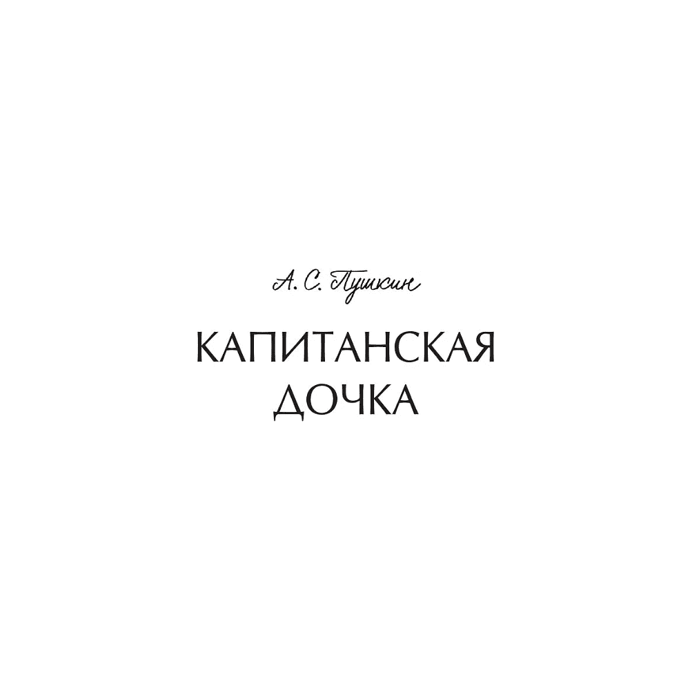 Книга "Вечные истории. Капитанская дочка", Александр Пушкин - 3