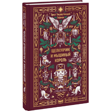 Книга "Вечные истории. Щелкунчик и мышиный король", Эрнст Теодор Амадей Гофман