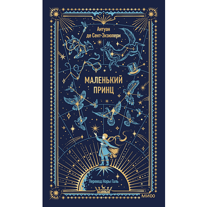 Книга "Вечные истории. Маленький принц", Антуан де Сент-Экзюпери