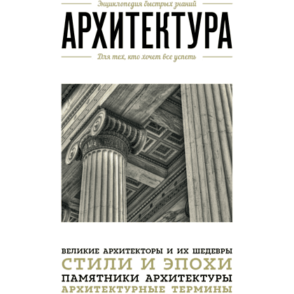 Книга "Архитектура. Для тех, кто хочет все успеть"