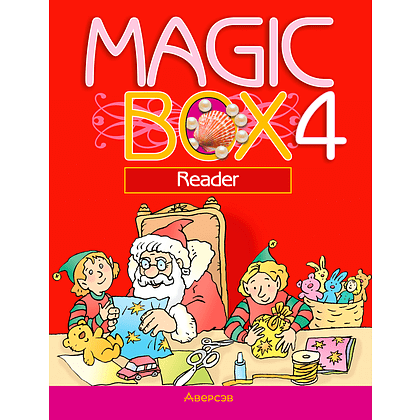 Книга "Английский язык. 4 класс. Magic Box. Книга для чтения", Седунова Н. М., Аверсэв