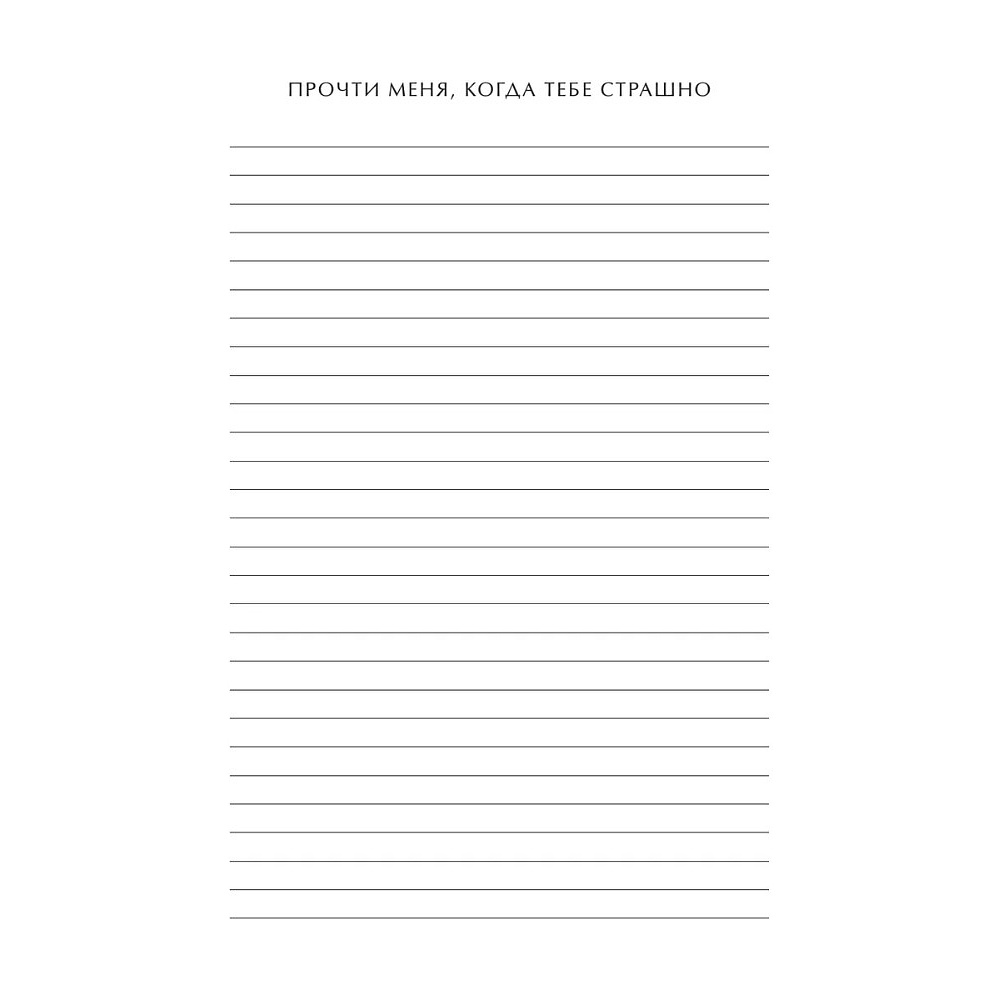 Блокнот "Read Me When You Need Me. Блокнот с подсказками для писем любимому человеку. Напишите, упакуйте, подарите!" - 12