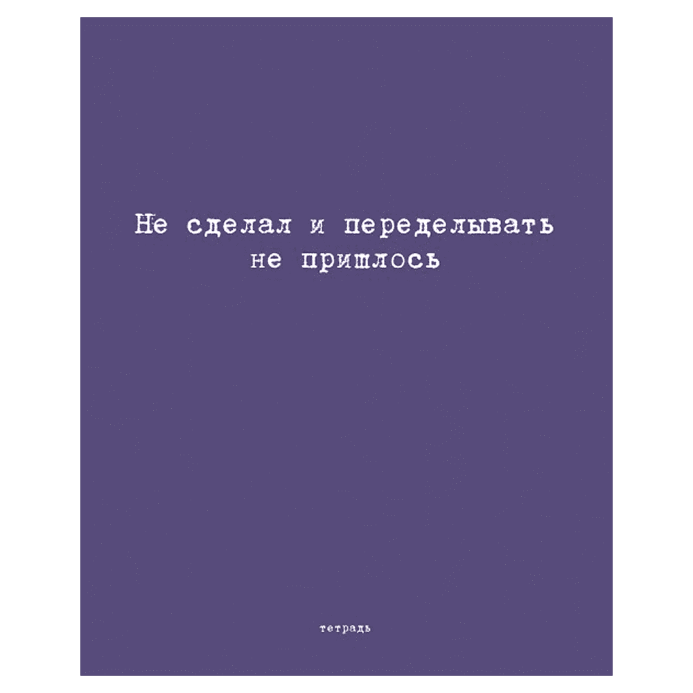 Тетрадь "Перевертыш. Афоризмы", А5, 96 листов, клетка, ассорти - 9