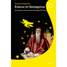 Книга "Ключи от Хогвартса. Культурные коды вселенной Гарри Поттера", Галина Юзефович