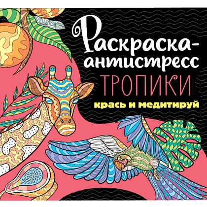 Раскраска-антистресс "Тропики" 