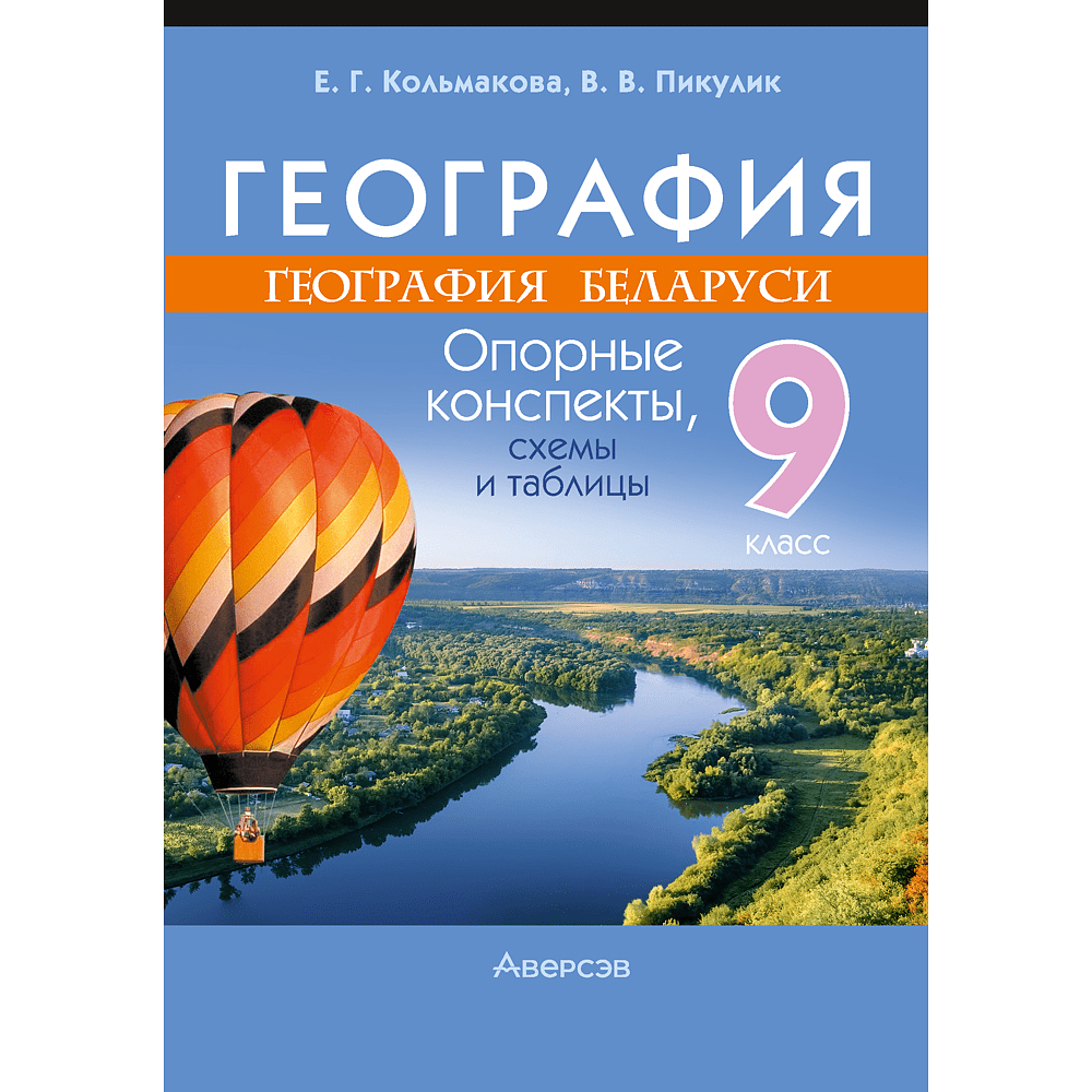 Книга "География. География Беларуси. 9 класс. Опорные конспекты, схемы и таблицы", Кольмакова Е. Г., Пикулик В. В.