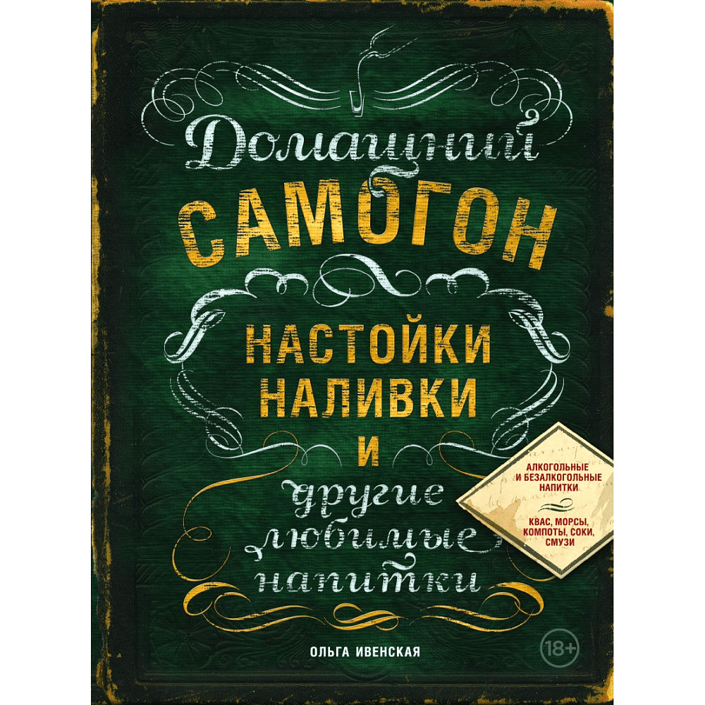 Книга "Домашний самогон, настойки, наливки и другие любимые напитки", Ольга Ивенская