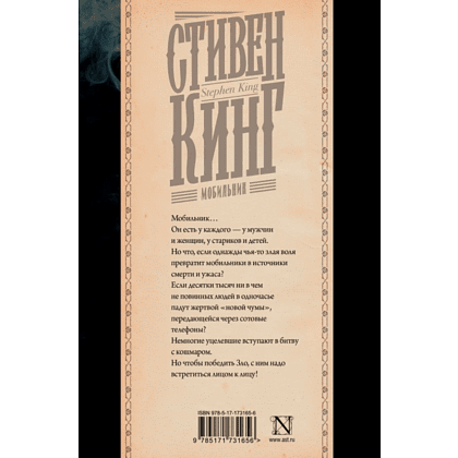 Книга "Мобильник", Стивен Кинг - 2