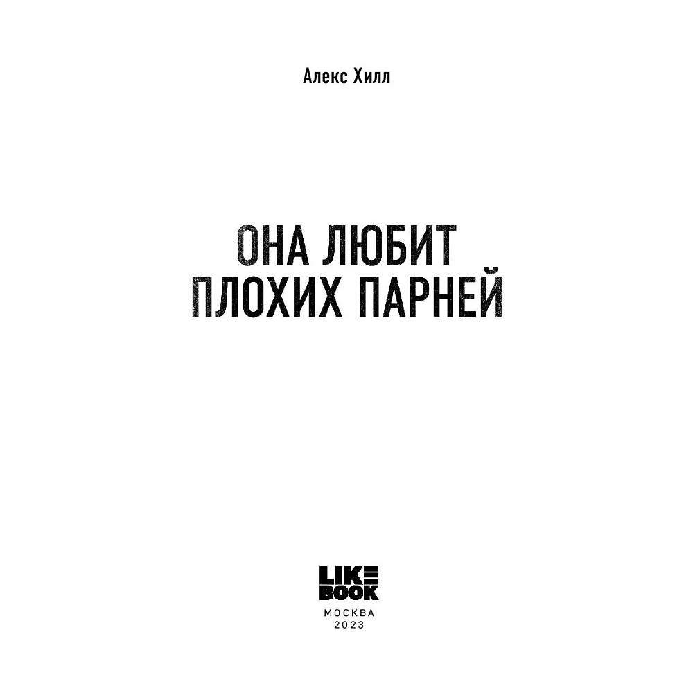 Книга "Она любит плохих парней", Алекс Хилл - 4