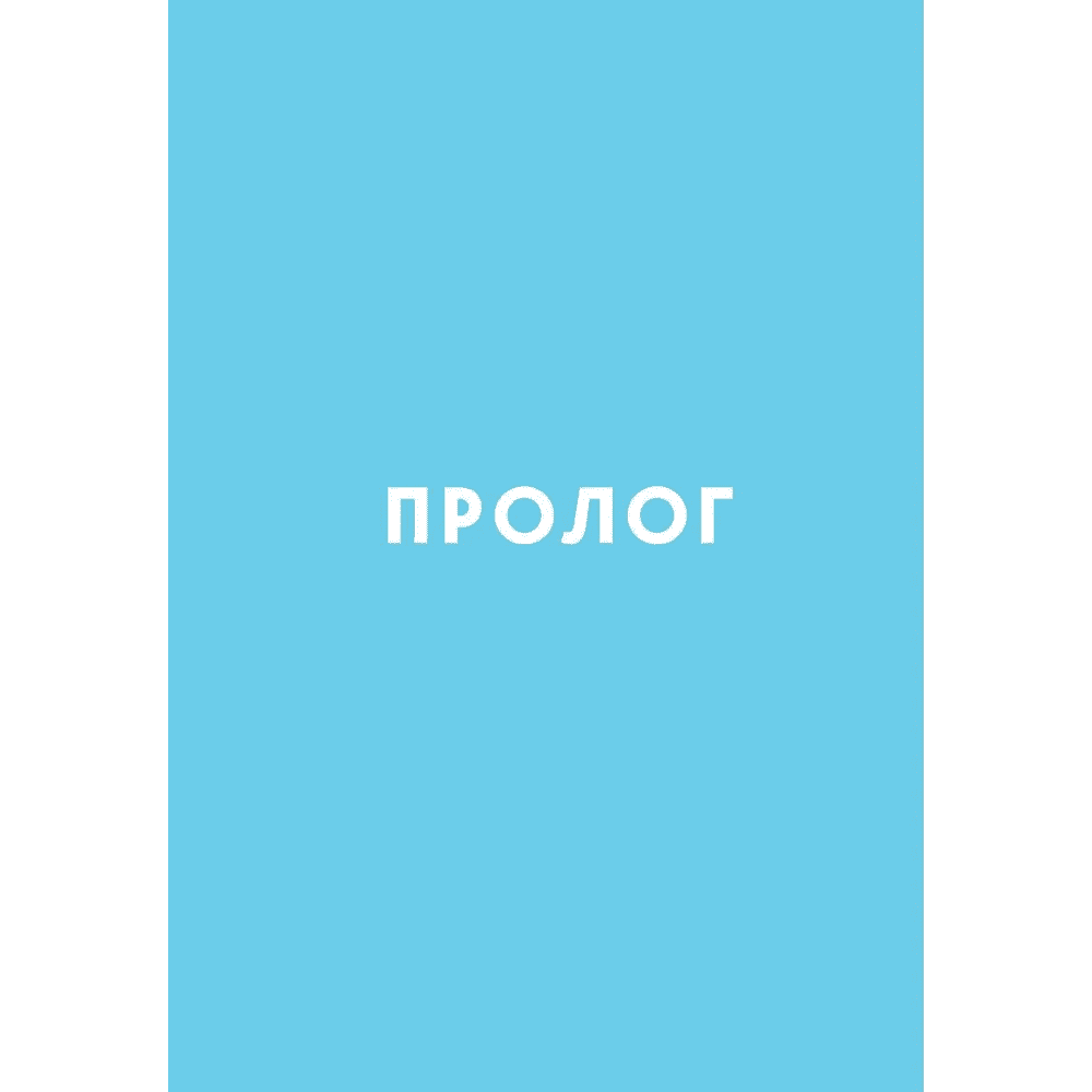Книга "Springbooks. Утро, с которого начинается счастье. Утренние ритуалы для продуктивной и осознанной жизни", Джи-Хун Чхве - 9