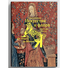 Книга  "Искусство и флора. От Аканта до Яблони", Ольга Козлова, Светлана Шехтер