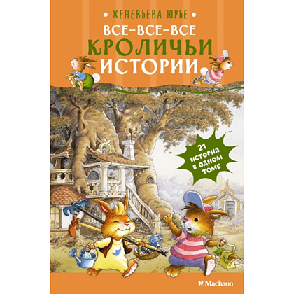 Книга "Все-все-все кроличьи истории", Женевьева Юрье
