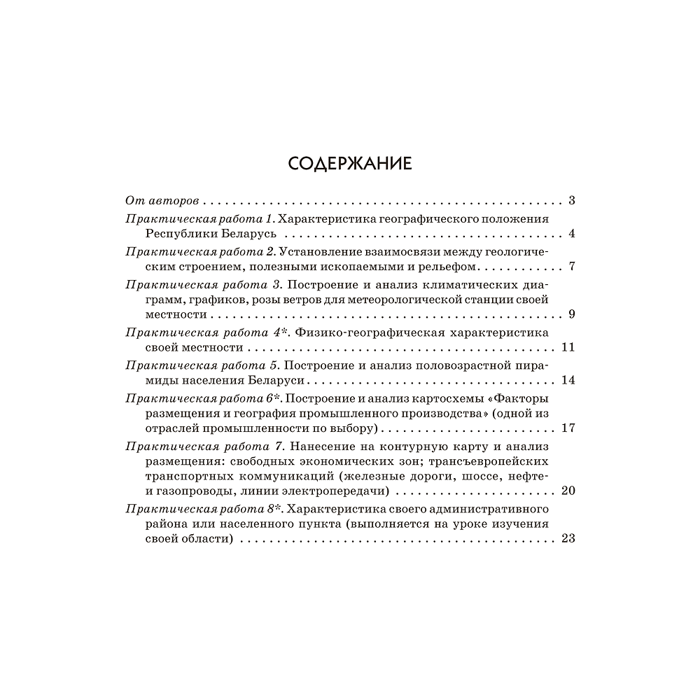 Книга "География. 9 класс. Тетрадь для практических работ и индивидуальных заданий", Витченко А.Н., Станкевич Н.Г., Антипова Е.А. - 2