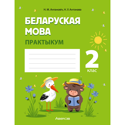 Книга "Беларуская мова. 2 клас. Практыкум", Антановіч Н. М., Антонава Н. У.