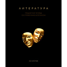 Тетрадь предметная "Черная коллекция. Литература", А5, 48 листов, линейка, софт тач