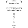 Книга "Замужество дочери благородного дома", Цяньшань Чакэ - 10