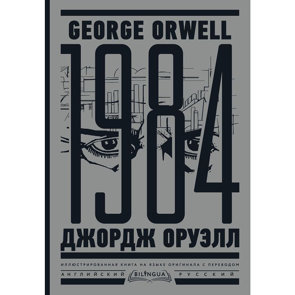 Книга на иностранном языке "1984. Тысяча девятьсот восемьдесят четвертый = Nineteen Eighty-Four", Джордж Оруэлл