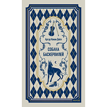 Книга "Вечные истории. Собака Баскервилей", Артур Конан Дойл