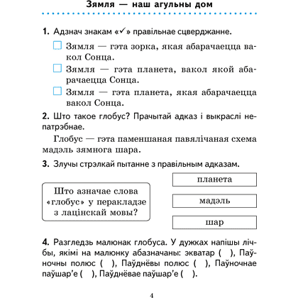 Книга "Чалавек i свет. 3 клас. Практыкум" (з каляровымi iлюстрацыямi), Трафімава Г. У., Трафімаў С. А. - 2