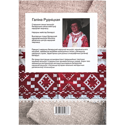 Книга "Беларуская народная вышыўка. Насціл. Частка 1. Дапаможнік", Галіна Рудніцкая - 3