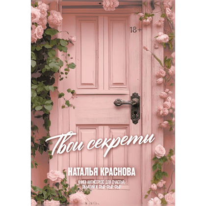 Книга "Твои секреты. Книга-антистресс для счастья, объятий и фыр-фыр-фыр", Наталья Краснова