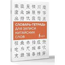 Блокнот "Словарь-тетрадь для записи китайских слов"