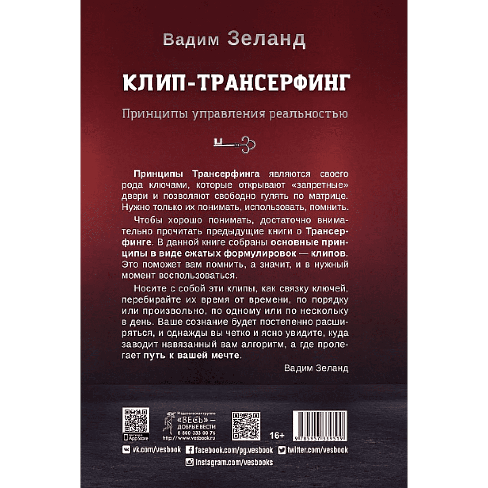 Книга "Клип-трансерфинг. Принципы управления реальностью", Вадим Зеланд - 2