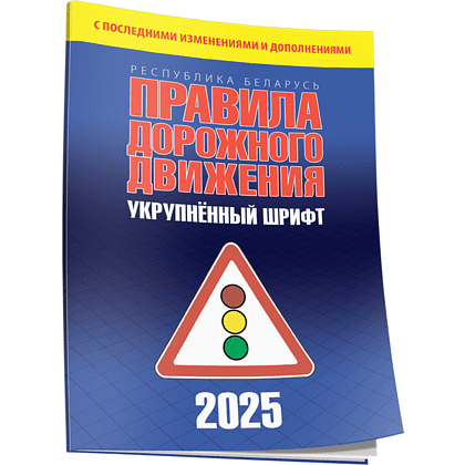 Книга "Правила дорожного движения с изменениями и дополнениями по состоянию на 1 июня 2025 года. Укрупнённый шрифт"