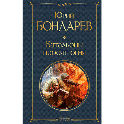 Книга "Батальоны просят огня", Бондарев Ю.