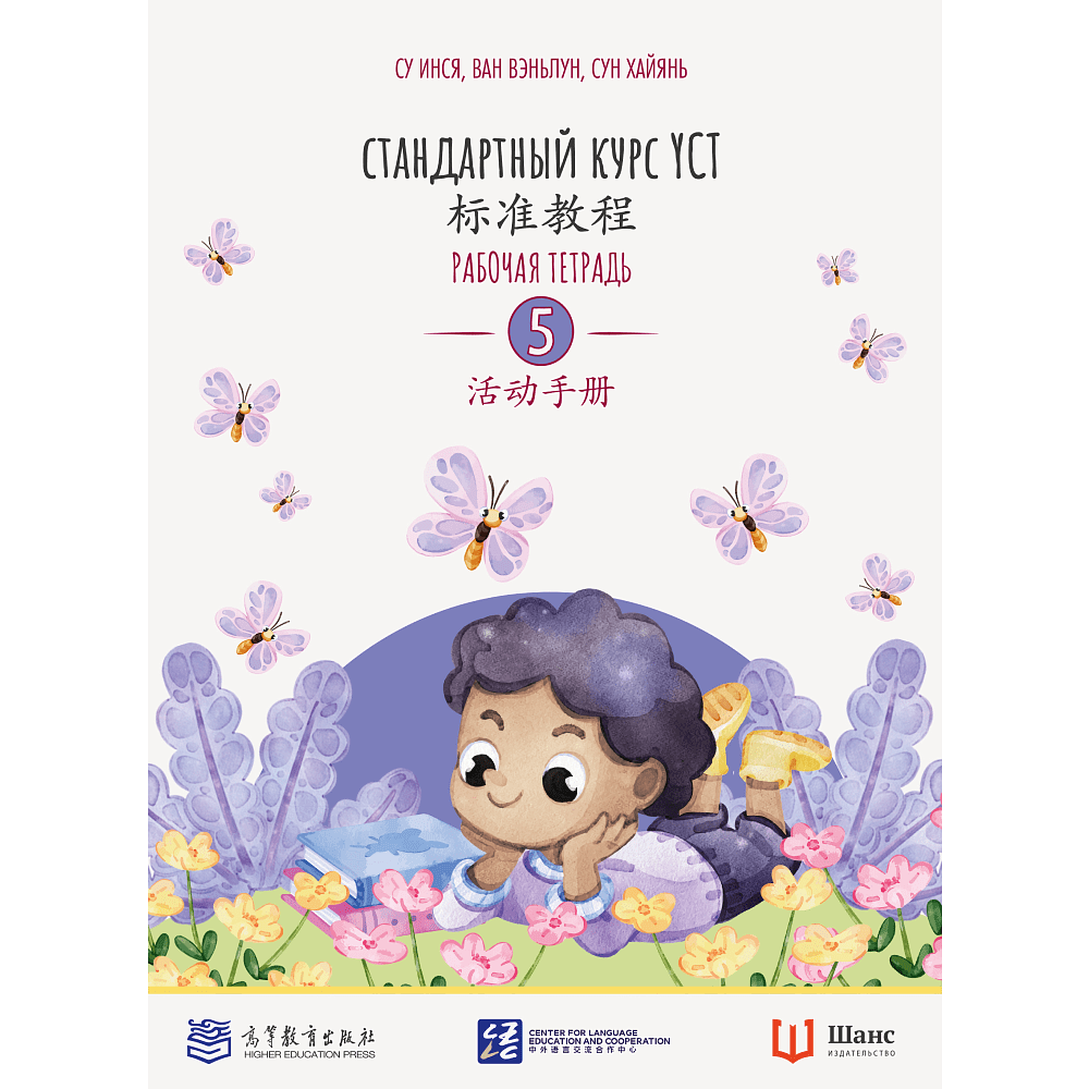 Книга "Стандартный курс YCT. Рабочая тетрадь 5", Cу Инся, Ван Вэньлун,Сун Хайянь