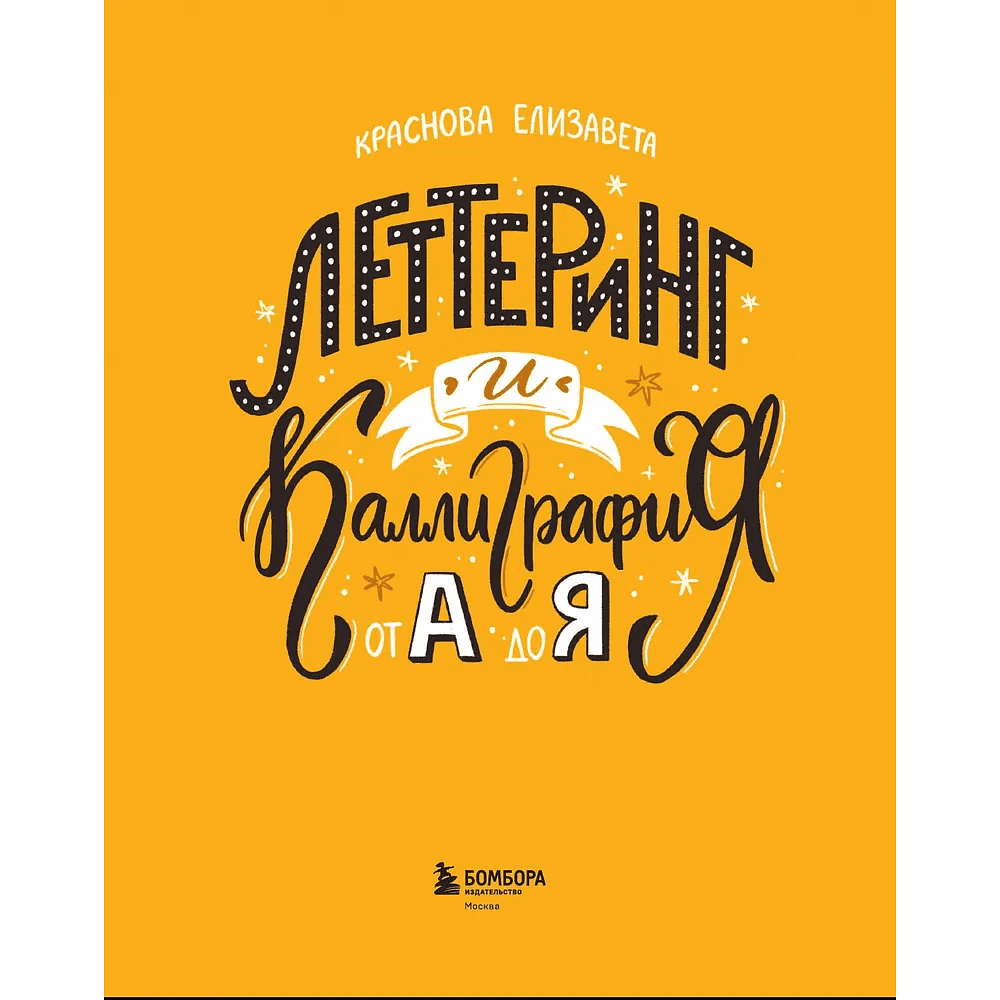 Книга "Леттеринг и каллиграфия. От А до Я. Базовый курс для начинающих художников", Елизавета Краснова - 5